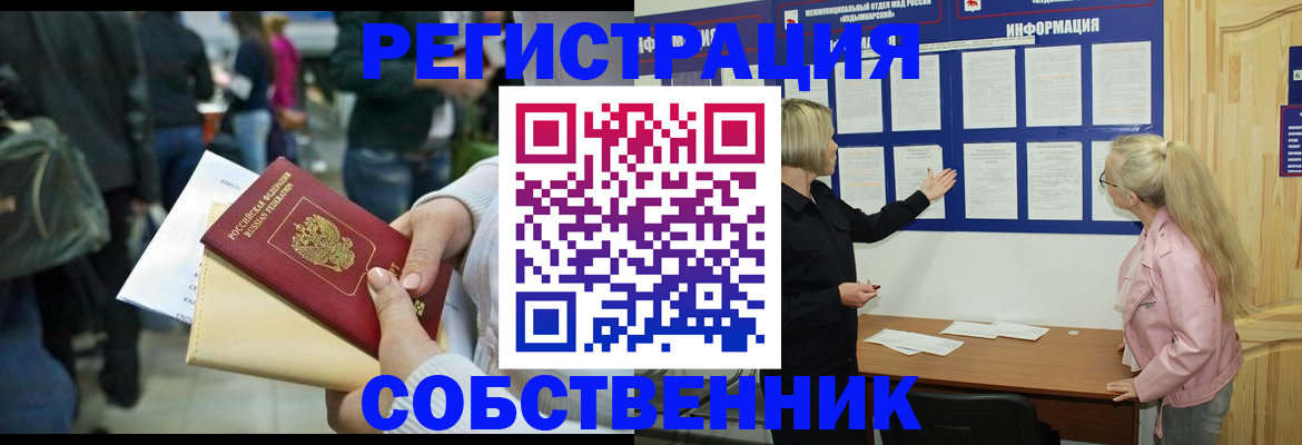 временная регистрация собственник в Лабинске